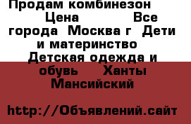 Продам комбинезон chicco › Цена ­ 3 000 - Все города, Москва г. Дети и материнство » Детская одежда и обувь   . Ханты-Мансийский